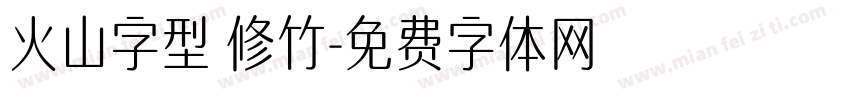火山字型 修竹字体转换